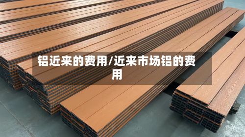 铝近来的费用/近来市场铝的费用