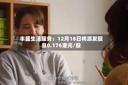 丰盛生活服务：12月18日将派发股息0.176港元/股-第2张图片