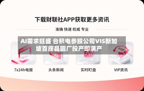 AI需求旺盛 台积电参股公司VIS新加坡首座晶圆厂投产即满产