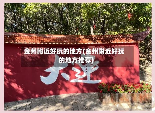金州附近好玩的地方(金州附近好玩的地方推荐)-第2张图片