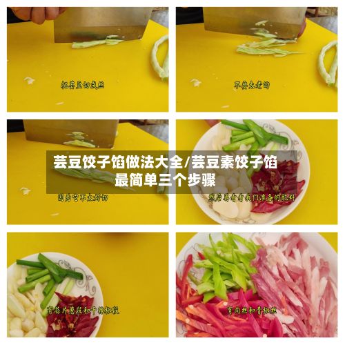 芸豆饺子馅做法大全/芸豆素饺子馅最简单三个步骤-第3张图片