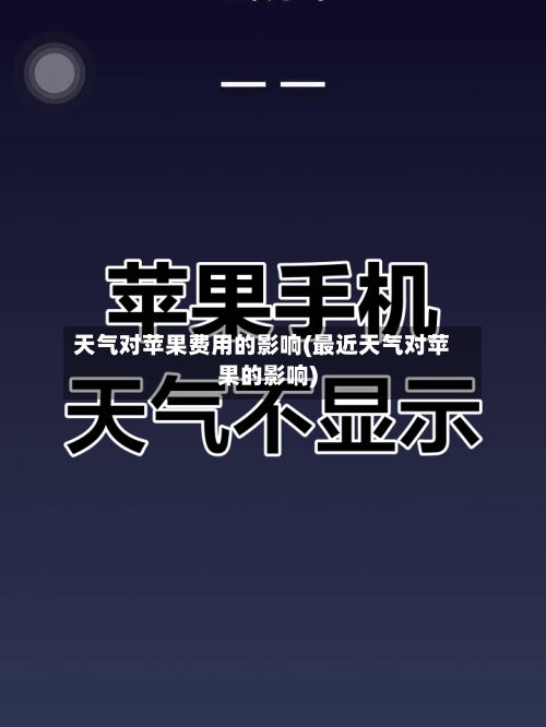 天气对苹果费用的影响(最近天气对苹果的影响)-第3张图片