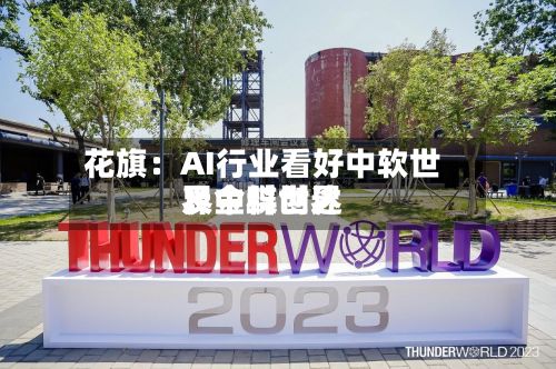 花旗：AI行业看好中软世界、金蝶世界及中科创达-第1张图片