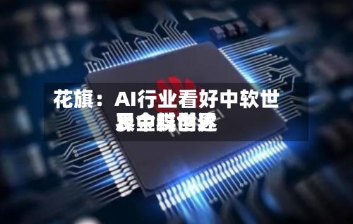 花旗：AI行业看好中软世界、金蝶世界及中科创达-第3张图片