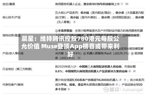 晨星：维持腾讯控股780港元每股公允价值 Muse登顶App榜首或带来利好-第2张图片