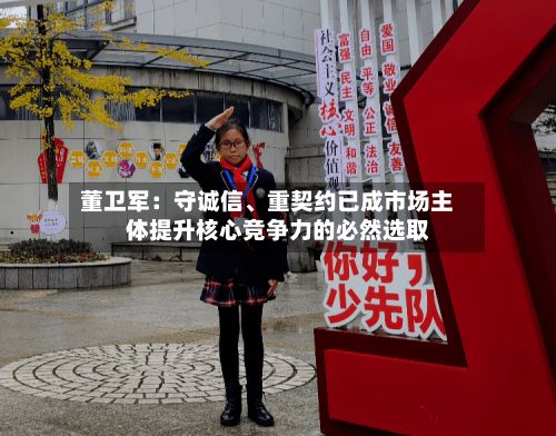 董卫军：守诚信、重契约已成市场主体提升核心竞争力的必然选取-第2张图片