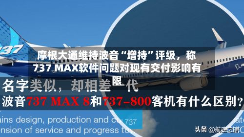 摩根大通维持波音“增持”评级，称737 MAX软件问题对现有交付影响有限-第2张图片