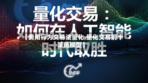 【费用行为交易法量化,量化交易前十策略模型】