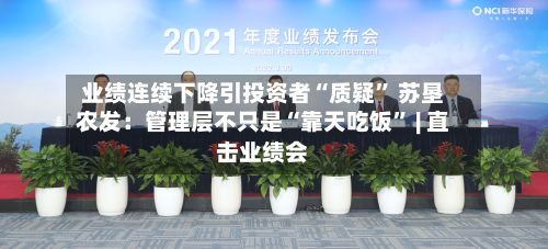 业绩连续下降引投资者“质疑	” 苏垦农发：管理层不只是“靠天吃饭” | 直击业绩会-第1张图片