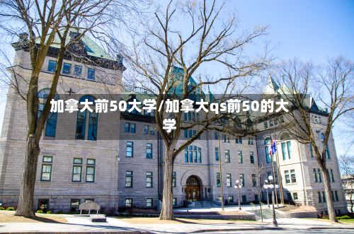 加拿大前50大学/加拿大qs前50的大学-第2张图片