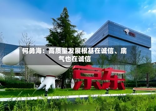 何勇海：高质量发展根基在诚信	、底气也在诚信-第2张图片