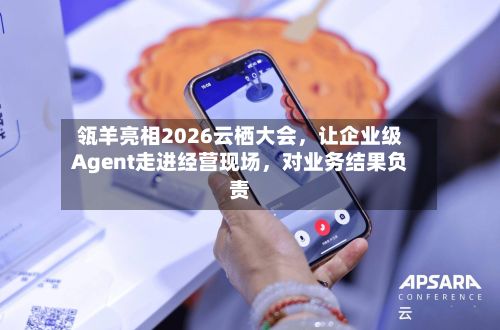 瓴羊亮相2026云栖大会	，让企业级Agent走进经营现场，对业务结果负责-第3张图片