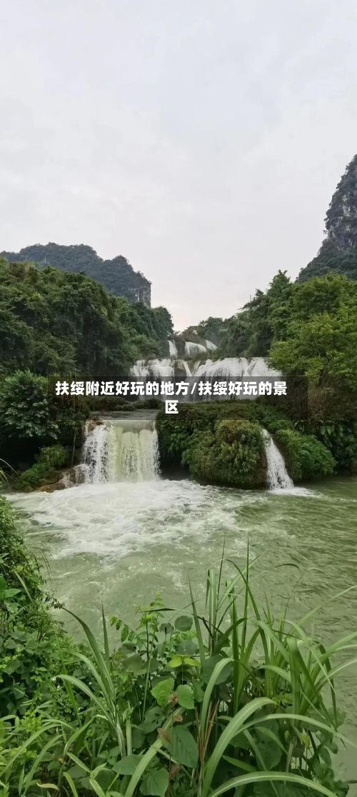 扶绥附近好玩的地方/扶绥好玩的景区-第2张图片