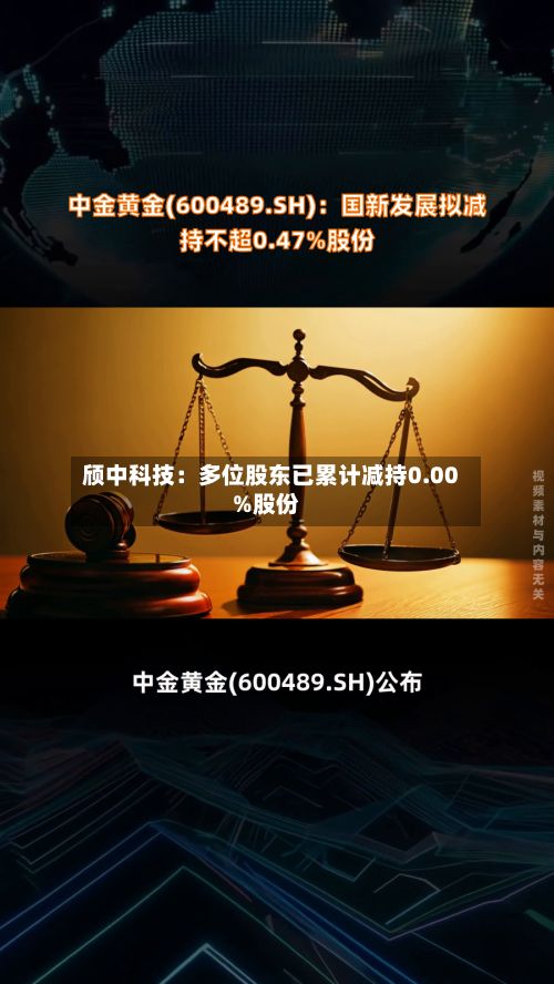 颀中科技：多位股东已累计减持0.00%股份-第1张图片