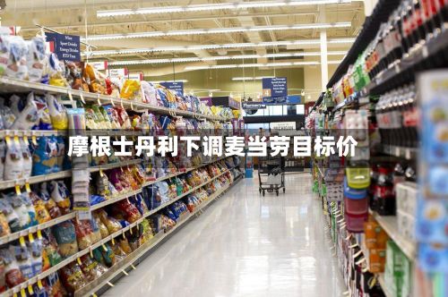 摩根士丹利下调麦当劳目标价
