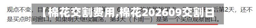 【棉花交割费用,棉花202609交割日】