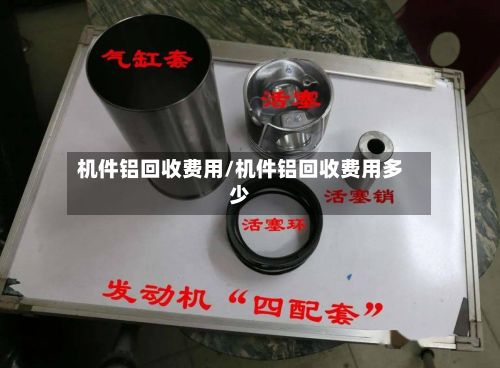机件铝回收费用/机件铝回收费用多少