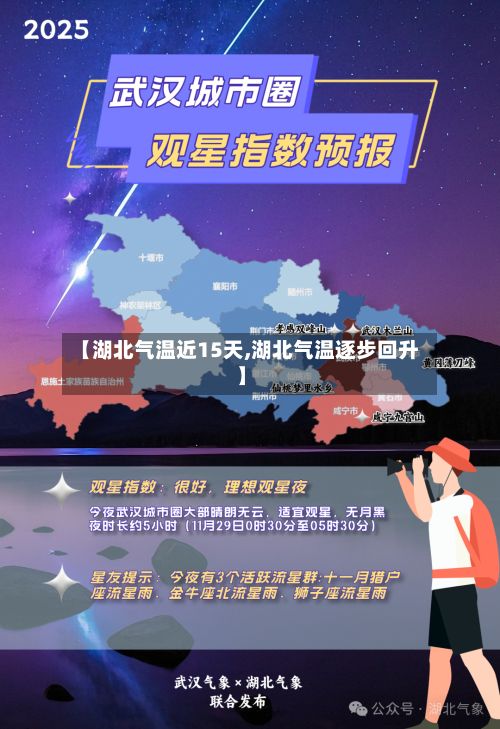 【湖北气温近15天,湖北气温逐步回升】
