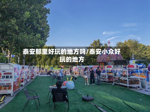 泰安那里好玩的地方吗/泰安小众好玩的地方