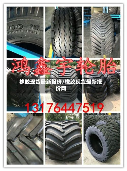 橡胶现货最新报价/橡胶现货最新报价网