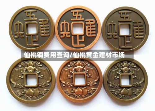 仙桃铜费用查询/仙桃黄金建材市场-第2张图片