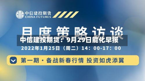 中信建投期货:9月29日能化早报-第1张图片