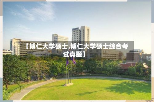 【博仁大学硕士,博仁大学硕士综合考试真题】-第3张图片