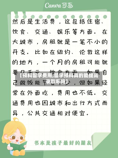 【预科留学费用,留学预科真的能提高录取率吗】-第3张图片