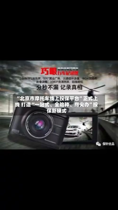 “北京市摩托车线上投保平台	”正式上线 打造“一站式	、全险种、指尖办”投保新模式-第2张图片