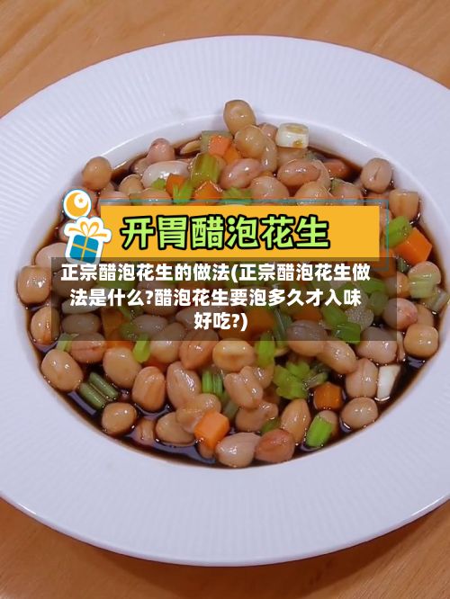 正宗醋泡花生的做法(正宗醋泡花生做法是什么?醋泡花生要泡多久才入味好吃?)-第2张图片