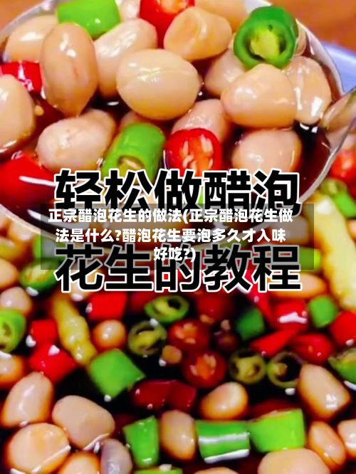 正宗醋泡花生的做法(正宗醋泡花生做法是什么?醋泡花生要泡多久才入味好吃?)-第3张图片