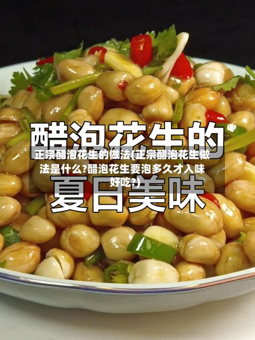 正宗醋泡花生的做法(正宗醋泡花生做法是什么?醋泡花生要泡多久才入味好吃?)