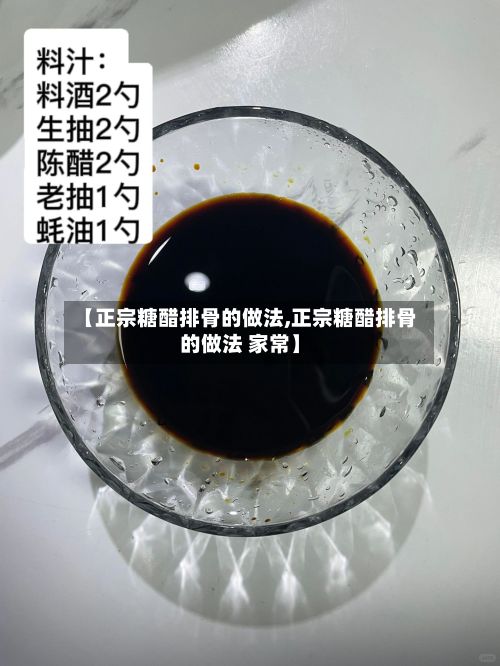 【正宗糖醋排骨的做法,正宗糖醋排骨的做法 家常】