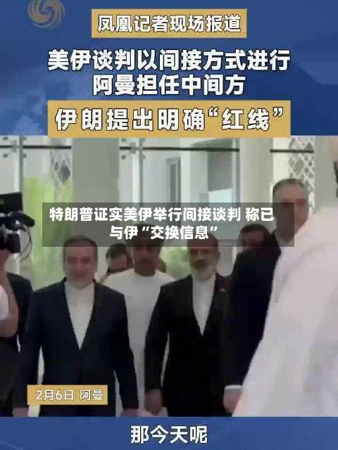特朗普证实美伊举行间接谈判 称已与伊“交换信息	”-第2张图片