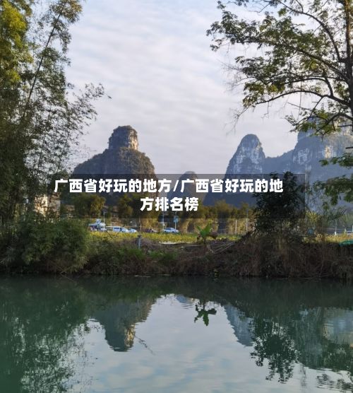 广西省好玩的地方/广西省好玩的地方排名榜-第3张图片