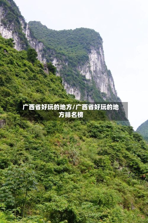 广西省好玩的地方/广西省好玩的地方排名榜-第2张图片