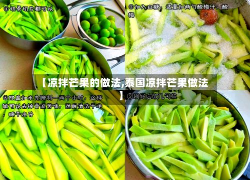 【凉拌芒果的做法,泰国凉拌芒果做法】