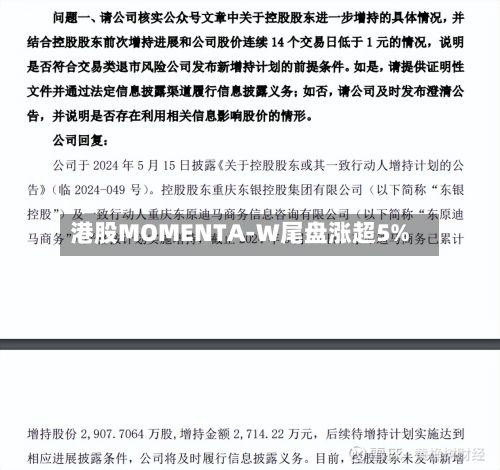 港股MOMENTA-W尾盘涨超5%-第3张图片
