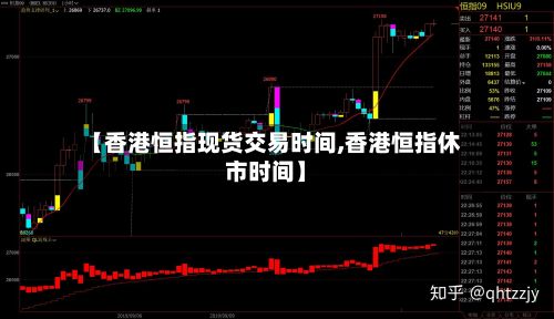 【香港恒指现货交易时间,香港恒指休市时间】