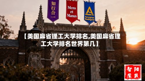 【美国麻省理工大学排名,美国麻省理工大学排名世界第几】-第2张图片