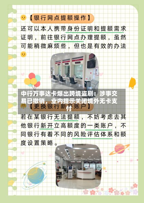 中行万事达卡爆出跨境盗刷：涉事交易已撤销，业内提示关闭境外无卡支付