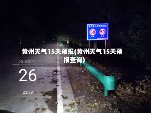 黄州天气15天预报(黄州天气15天预报查询)-第2张图片