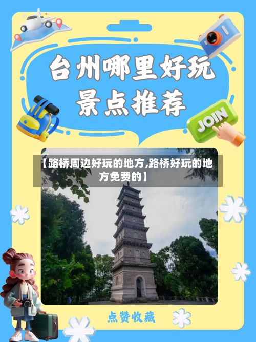 【路桥周边好玩的地方,路桥好玩的地方免费的】-第2张图片