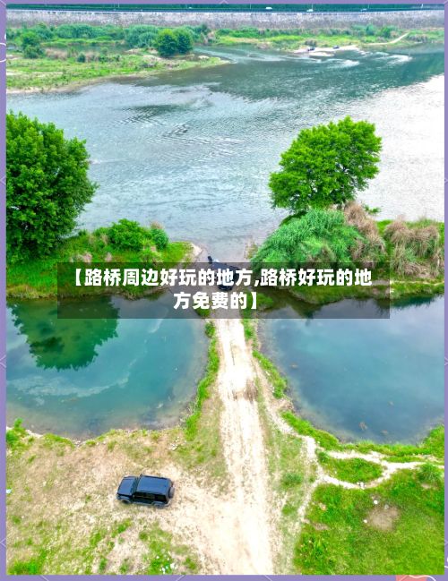 【路桥周边好玩的地方,路桥好玩的地方免费的】-第3张图片