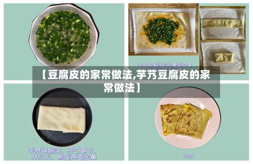 【豆腐皮的家常做法,芋艿豆腐皮的家常做法】-第2张图片