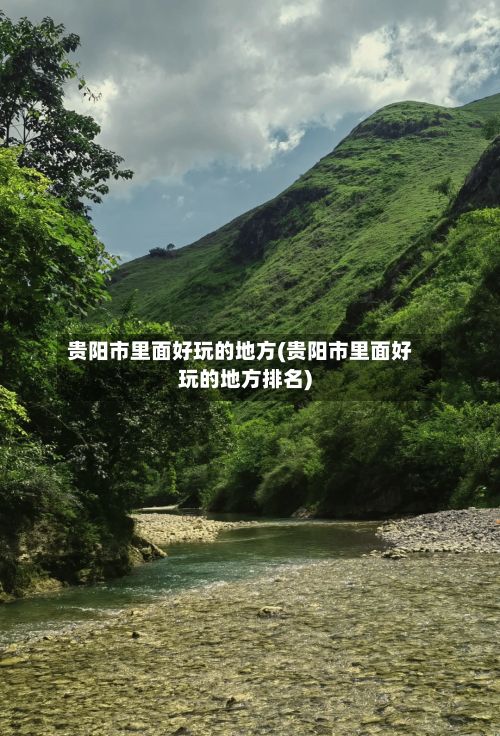 贵阳市里面好玩的地方(贵阳市里面好玩的地方排名)
