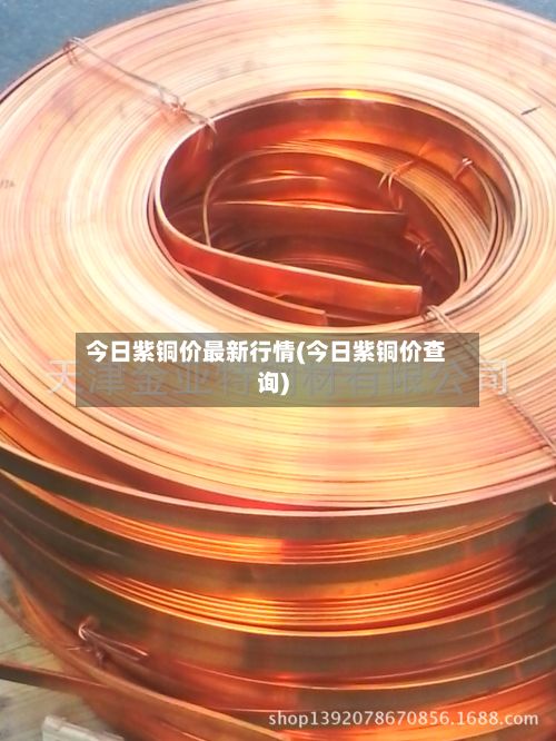 今日紫铜价最新行情(今日紫铜价查询)