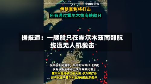 据报道：一艘船只在霍尔木兹南部航线遭无人机袭击