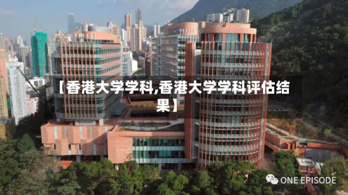 【香港大学学科,香港大学学科评估结果】