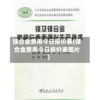 镁合金费用今日报价表(镁合金费用今日报价表图片)